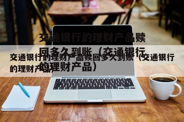 交銀理財(cái)：穩(wěn)固理財(cái)?shù)倪x擇