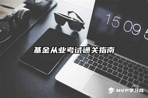基金從業(yè)考試