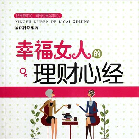 女人理財(cái)必備知識(shí)